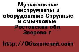 Музыкальные инструменты и оборудование Струнные и смычковые. Ростовская обл.,Зверево г.